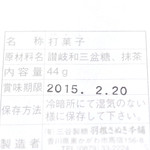 三谷製糖 - 茶毬 (540円)の原材料表示 '15 1月上旬