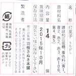 三谷製糖 - お正月 わさんぼん (540円)の原材料表示 '15 1月上旬