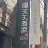 四川麻婆 天天酒家 - 