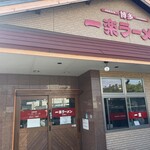 一楽ラーメン - 
