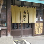高橋家 - 
