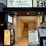 近畿大学水産研究所 - 