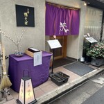 京都鴨そば専門店　浹 - 