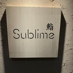 名驛 壽司 Sublime - 