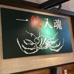 関内餃子軒 - 