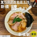 新橋 纏 - 
