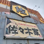 佐々木家 秋田本店 - 