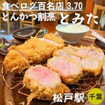 とんかつ とみた - 