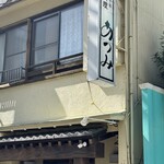 うなぎ料理 あつみ - 