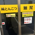 純とんこつ無双 - 駐車場注意