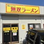 純とんこつ無双 - 入り口