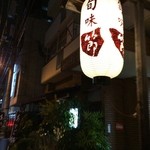 旬味 節 - お店♪