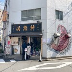 中華そば 満鶏軒 - 