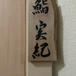 鮨 実紀 - 
