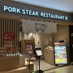 豚ステーキ専門店 B - 