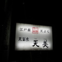天冨良 天美 - 
