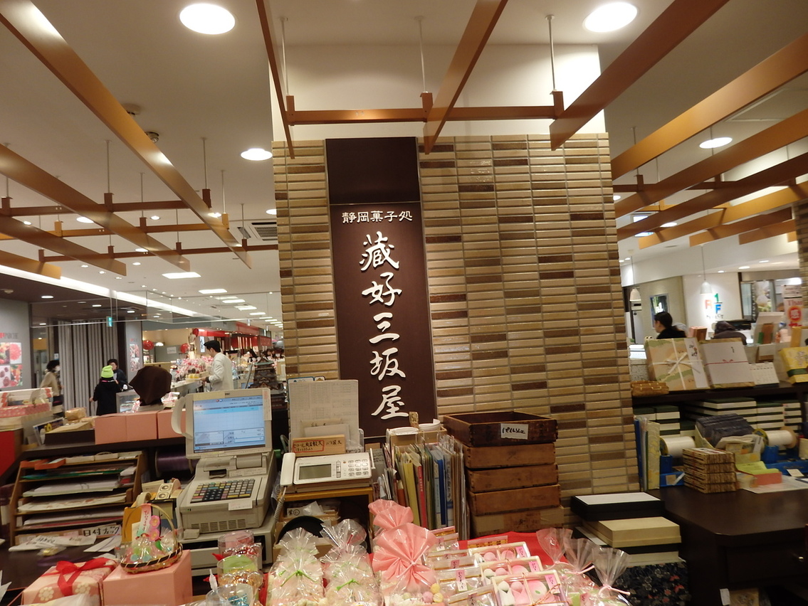 蔵好三坂屋 静岡パルシェ店 name=