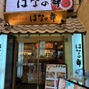 はなの舞 - 外観