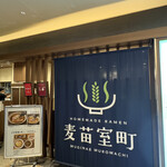 Homemade Ramen 麦苗室町 - 