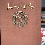 甘味処 みつばち - 