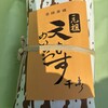 めいふつ天むすの千寿 - 