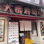 大番寿司 - 