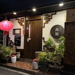 中華菜 高福 - 