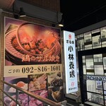 元祖 ざる焼 小林養鶏 本店わさび - 