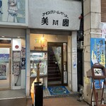 アイスクリームパーラー美園 - 
