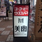 アイスクリームパーラー美園 - 