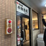 元祖 ざる焼 小林養鶏 本店わさび - 