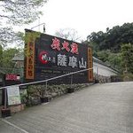 肉工房 薩摩山 - 3号線沿いのお店