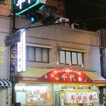 Okonomiyaki Chiyo - 千代　店頭