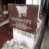 コーナーズグリル