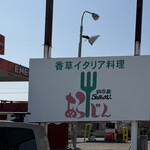 香草イタリア料理あらじん - 看板