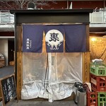 居酒屋増えた。 裏裏飯屋 - 