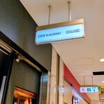 カフェカルディーノ/HAGARE - 入口