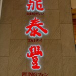 鼎泰豐 - 