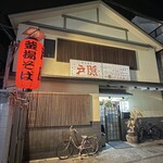 釜揚げうどん 戸隠 - 外観