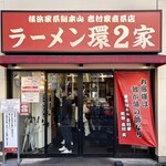 ラーメン 環2家 - 店舗外観
