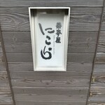 蕎麦屋 にこら - 