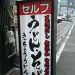 Kicchou Udon - 