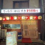 蟹福 - 