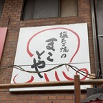 塩たこ焼きのまことや - 