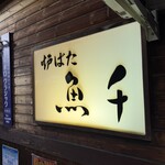 炉ばた　魚千 - 