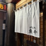 炉ばた　魚千 - 