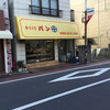 庚申塚丸十パン店