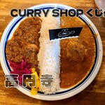 CURRY SHOP くじら - 