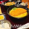 カレーうどん 千吉 - 