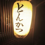 宮川豚衛門 - 